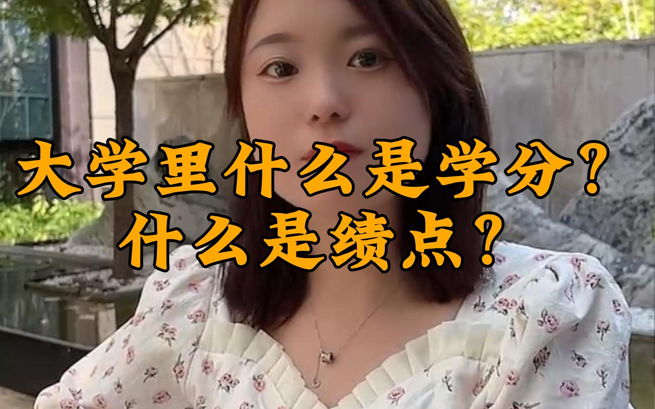 大学里什么是学分?什么是绩点?哔哩哔哩bilibili