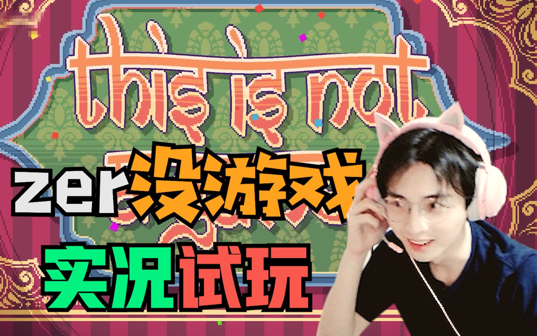 [图]【实况】There is nogame 全流程解密！完结撒花！！