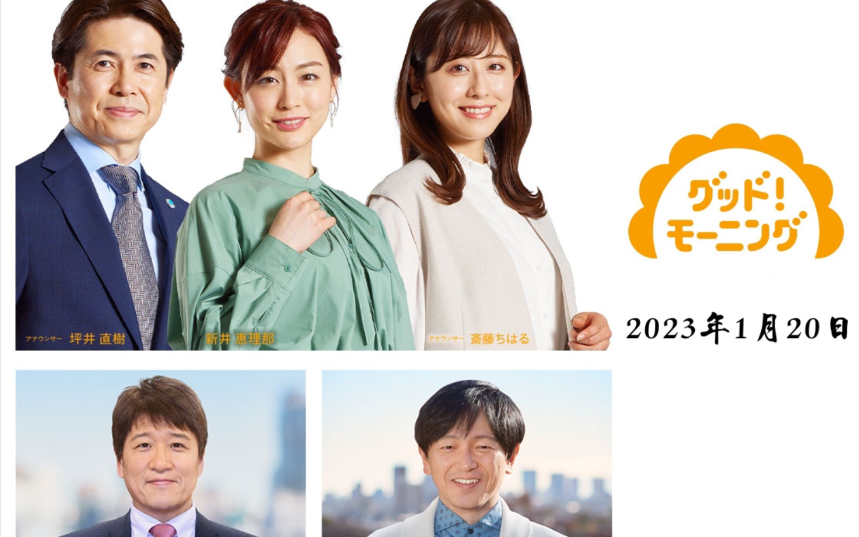 朝日テレビ グッド!モーニング 2023年1月20日(日语听力)哔哩哔哩bilibili