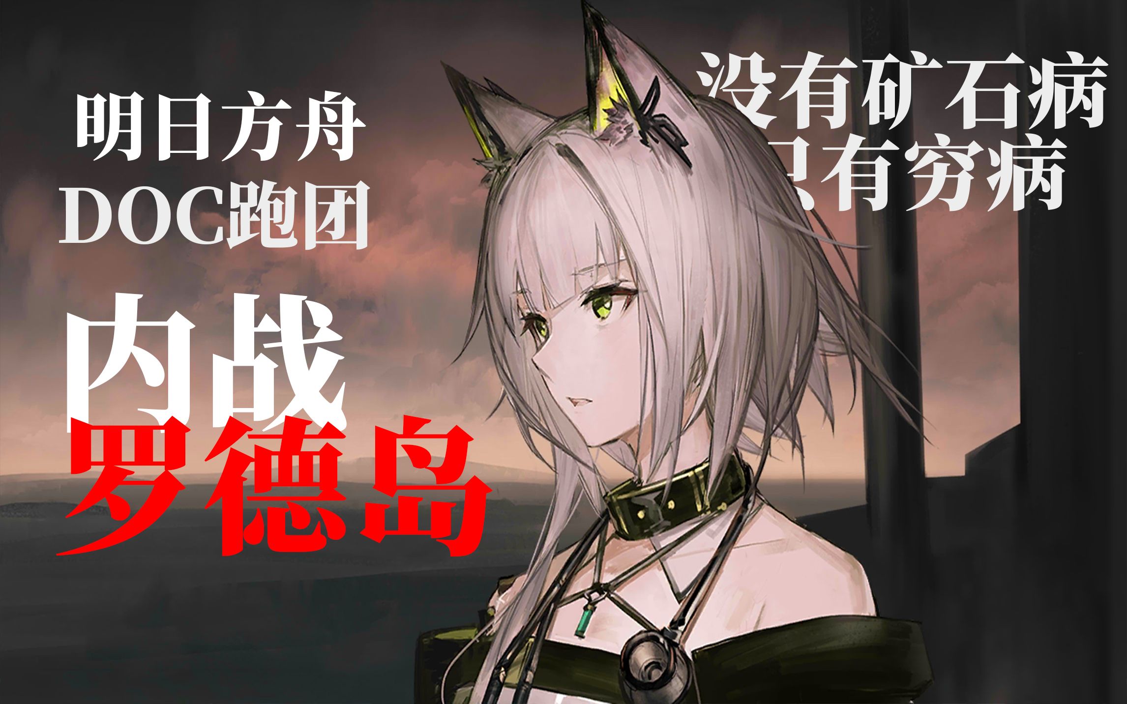 【明日方舟】罗德岛内战MR2:孤日夜灯 (DOC团)手机游戏热门视频