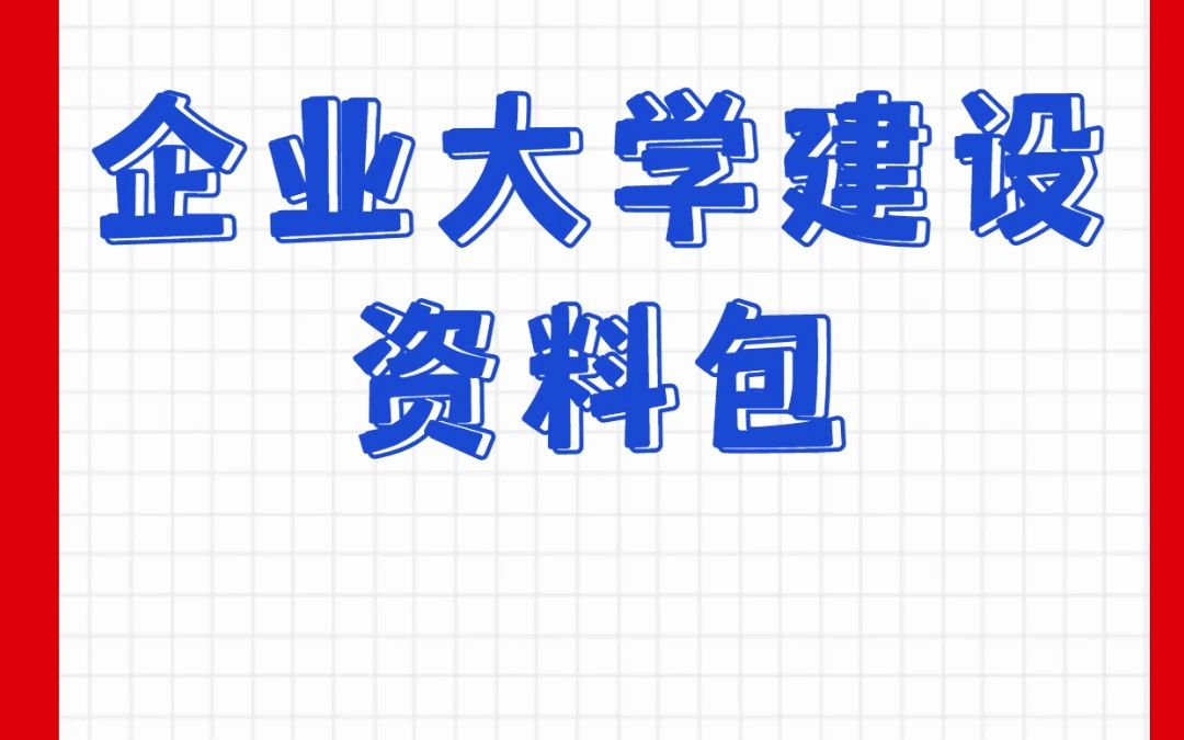 企业大学建设资料包哔哩哔哩bilibili