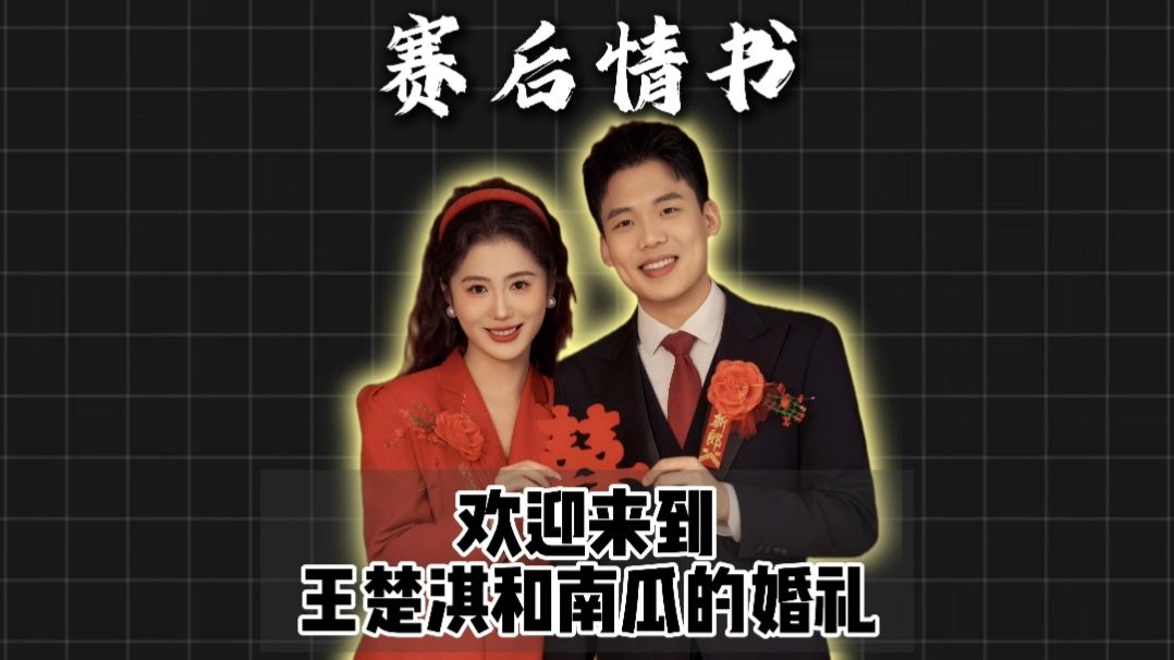 赛后情书：欢迎来到王楚淇和南瓜的婚礼。