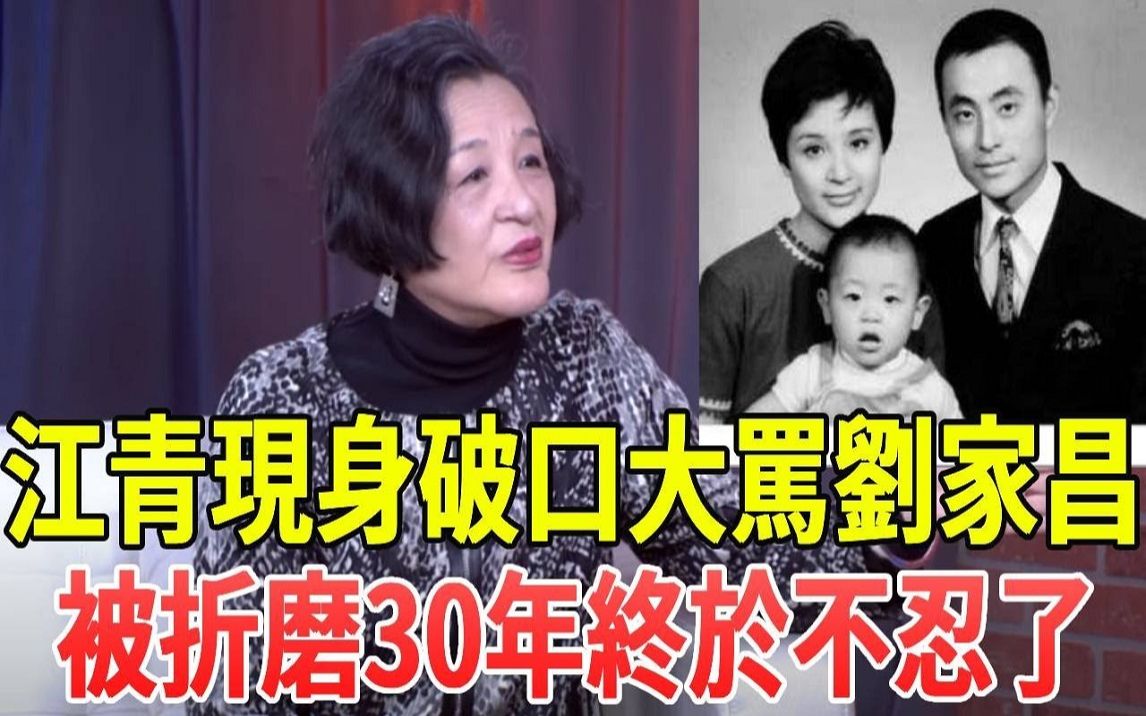 [图]77岁江青现身破口大骂刘家昌，忍了30年的怨气公之于众，被折磨4年痛苦经历看哭众人