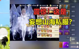 Download Video: 妄想山海：妄想山海这是出私服了？离大谱了家人们