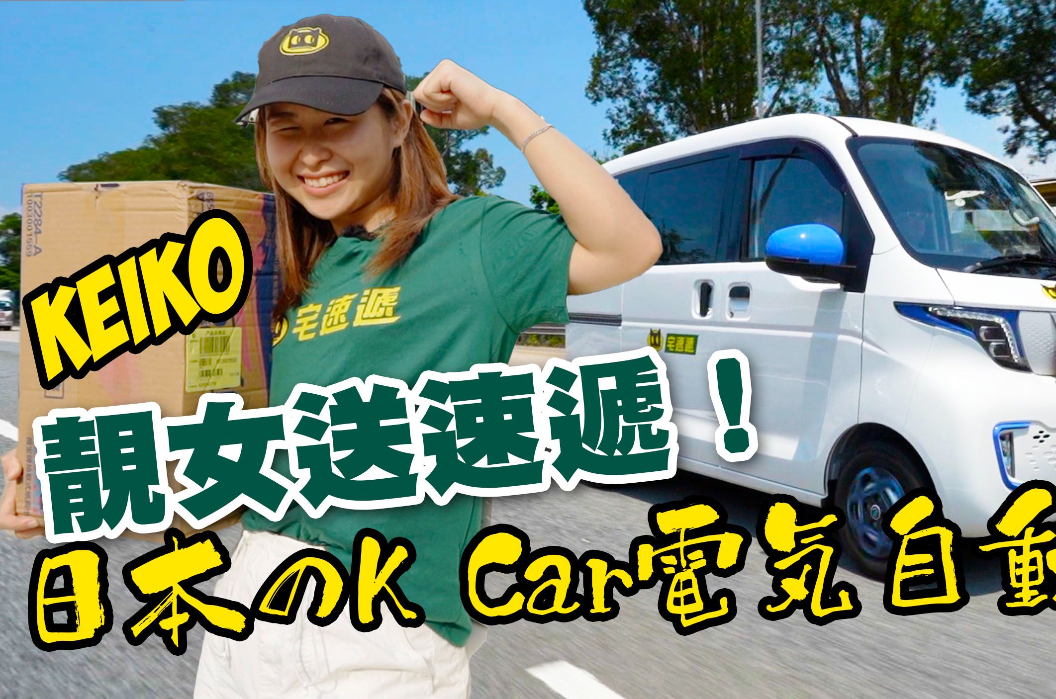 靓女Keiko送速递!?细细部日本K Car电动EV客货Van!小企业小生意最合用!哔哩哔哩bilibili