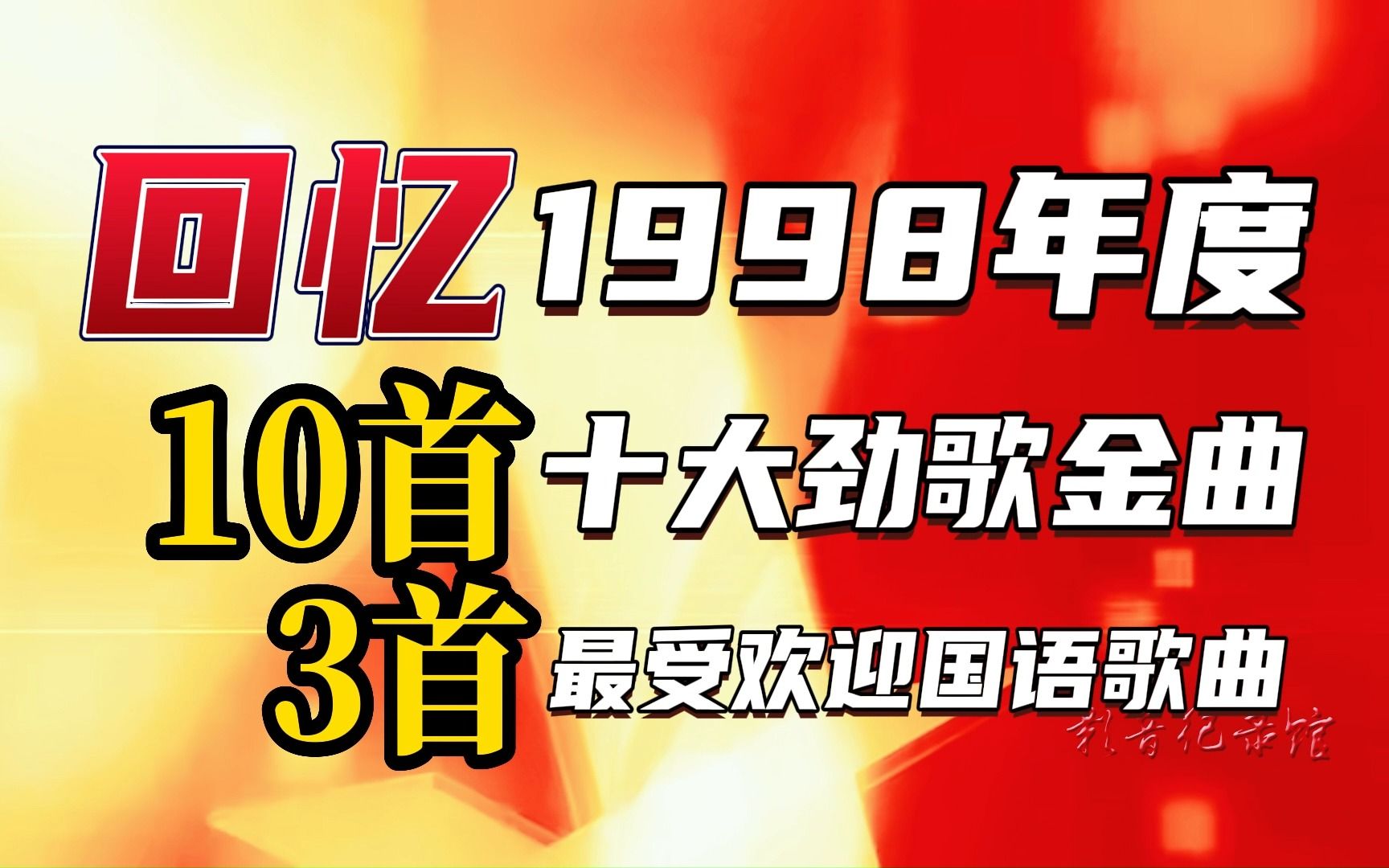 [图]回味1998年度十大劲歌粤语金曲，郭富城王菲夺得最受欢迎男女歌星