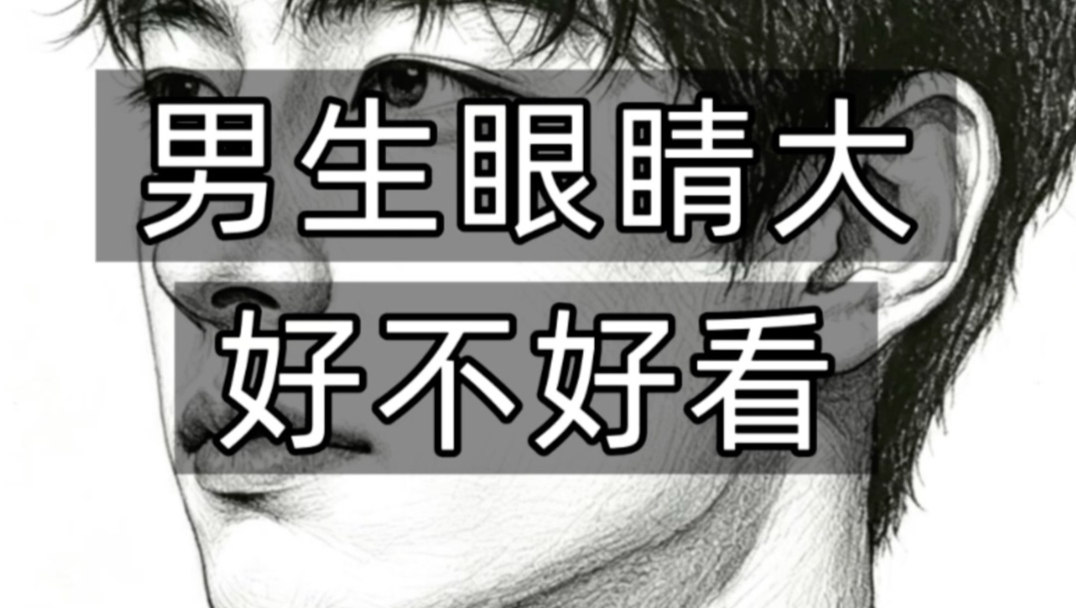 男生的眼睛大到底好不好看？