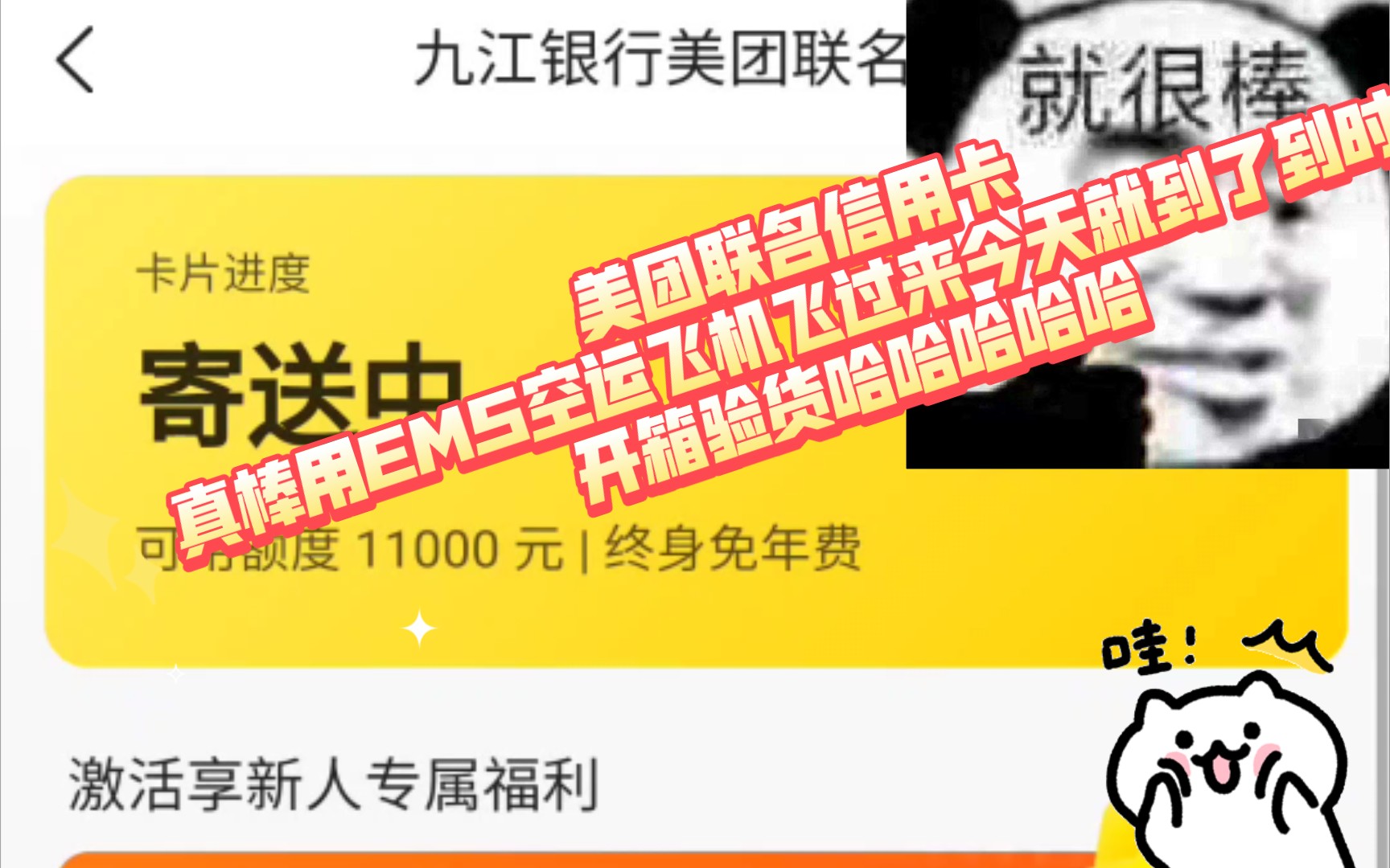 美团联名信用卡真棒用EMS空运飞机飞过来今天就到了到时候开箱验货哈哈哈哈哈哔哩哔哩bilibili