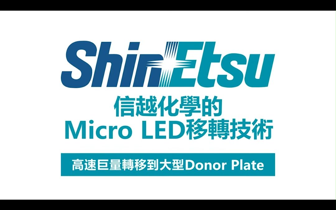 信越化学Micro LED转移技术:接触式LLO哔哩哔哩bilibili