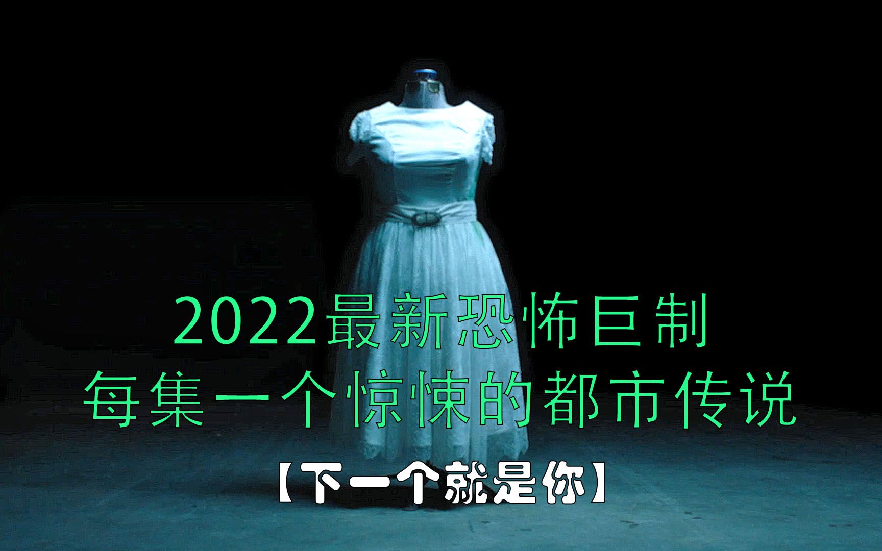 2022最新恐怖惊悚剧集《下一个就是你》第一集哔哩哔哩bilibili