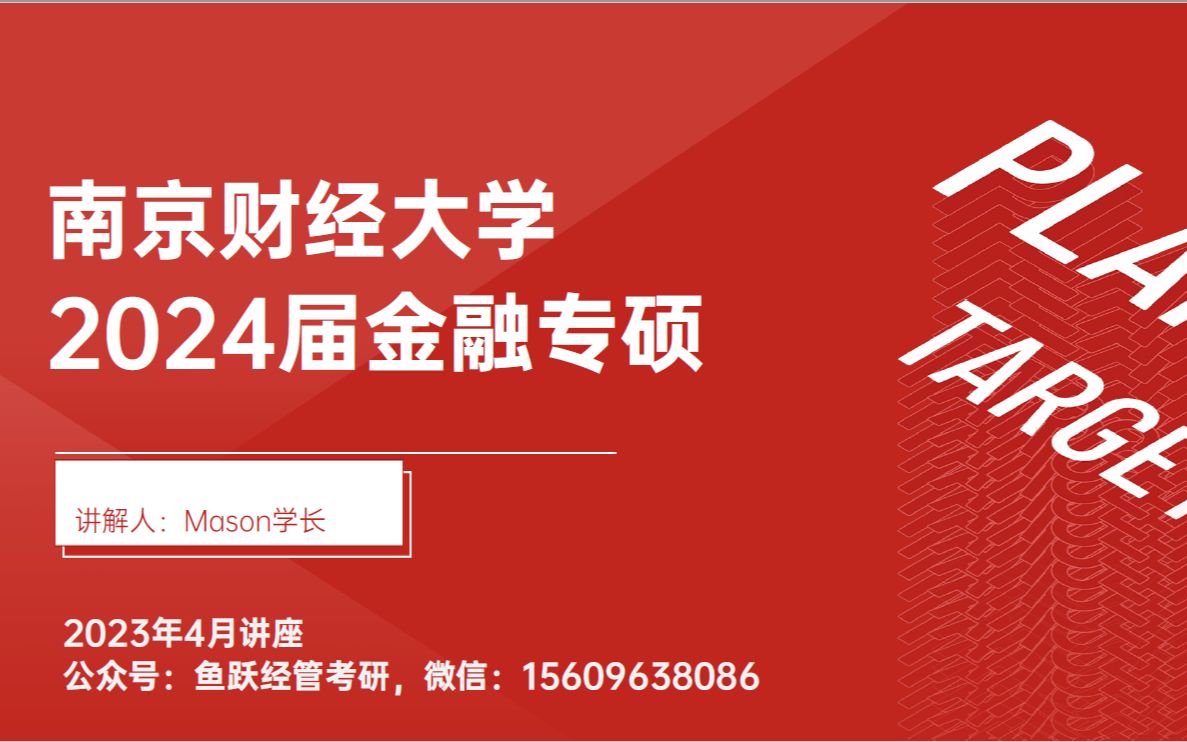 南京财经大学金融专硕 24考研讲座哔哩哔哩bilibili