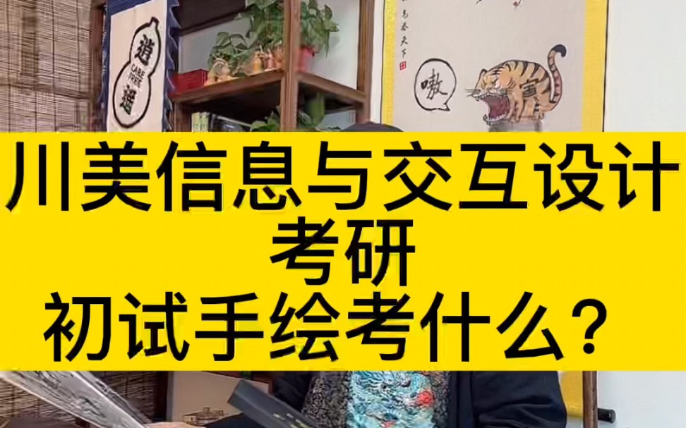 川美信息与交互设计考研初试手绘考什么?问:川美考研信息与交互设计初试手绘考啥呀?哔哩哔哩bilibili