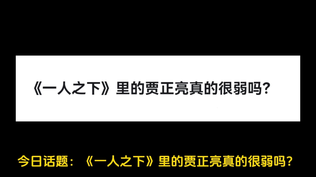 《一人之下》里的贾正亮真的很弱吗?哔哩哔哩bilibili