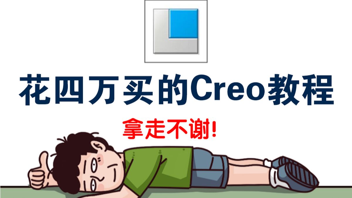 【全200集】冒死上传B站最全proe和creo课程，血赚！全程干货无废话！学完即可就业，拿走不谢！包含：proe基础入门到精通，creo入门教程，creo教程