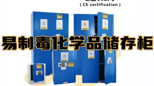 易制毒化学品储存柜又被叫做易制毒柜，易制毒化学品柜，易制毒试剂柜，毒害品柜，毒品柜等，坚固耐用，防火防爆，可以实现双人双锁管理，是保障易制毒化学品安全的好帮手！