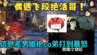 Video herunterladen: 【coke】偶遇飞段绝活哥！信息差男娘更是把co老弟打到暴怒！