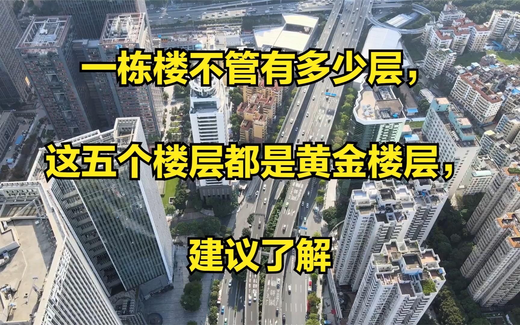 一栋楼不管有多少层,这五个楼层都是黄金楼层,建议了解哔哩哔哩bilibili