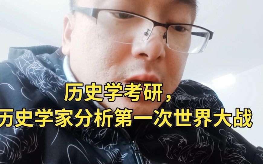 历史学考研,历史学家分析第一次世界大战 (1)哔哩哔哩bilibili