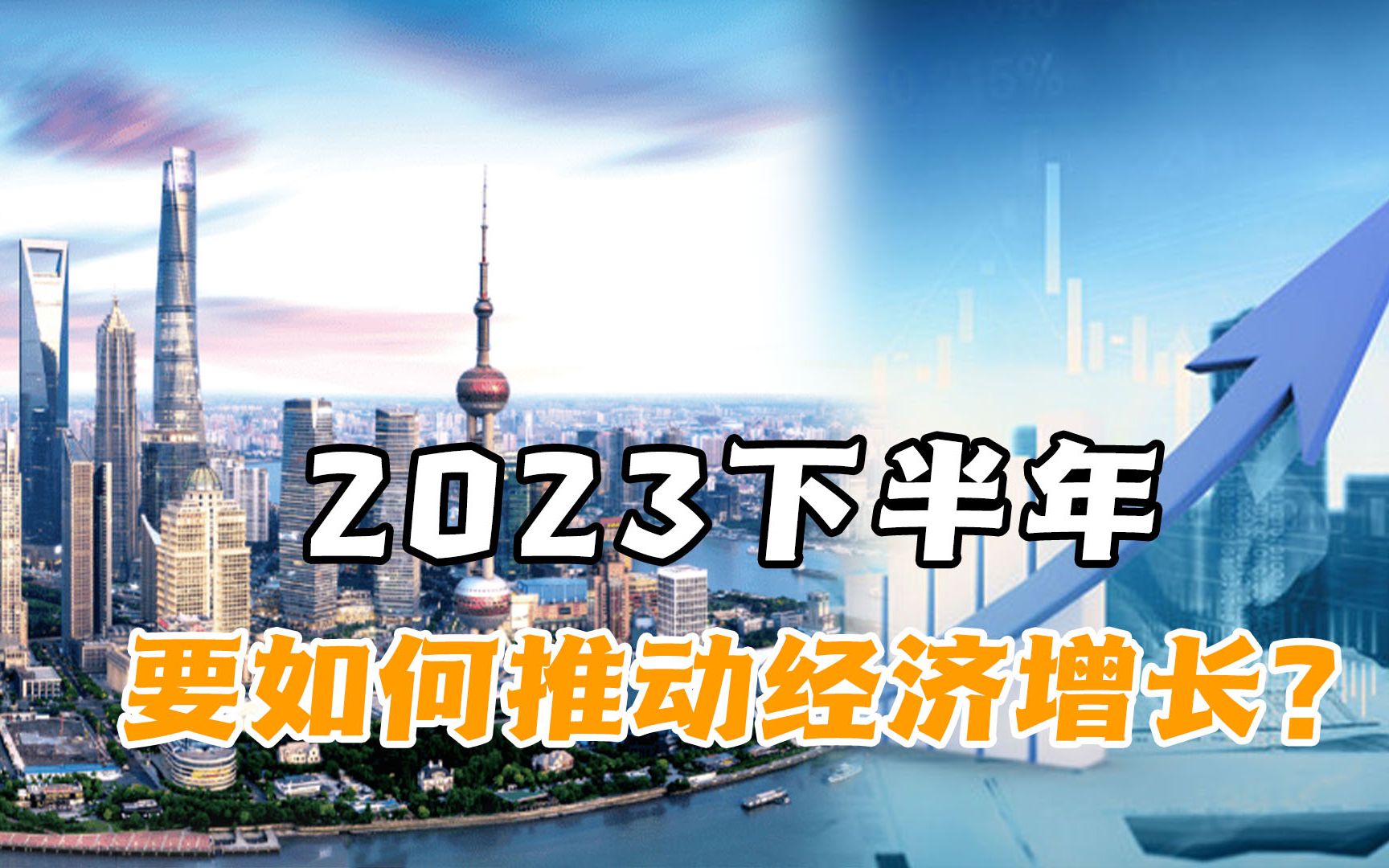 2023下半年经济走势如何?有哪些内部消费能更大推动中国经济增长哔哩哔哩bilibili