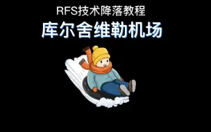 Download Video: rfs技术降落教程之库尔舍维勒机场