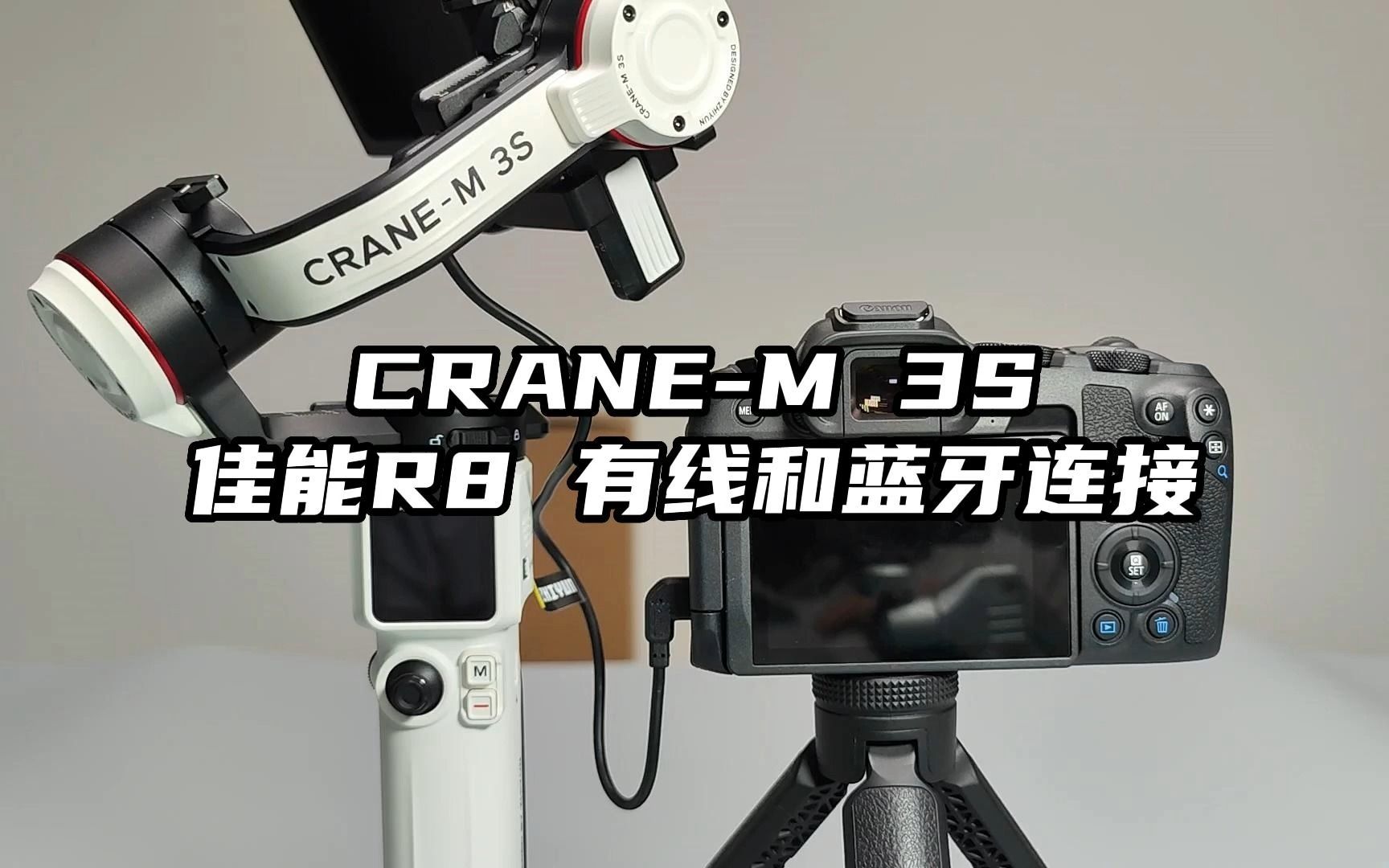 CRANEM 3S & 佳能R8有线和蓝牙连接哔哩哔哩bilibili