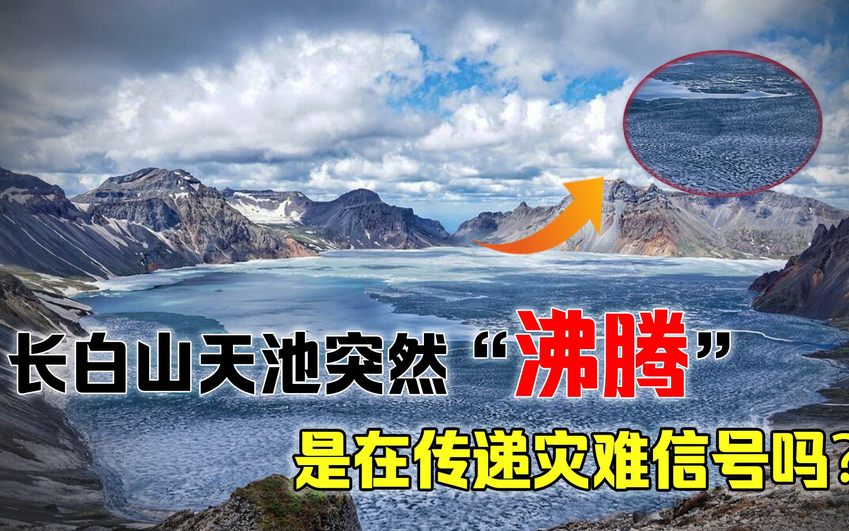 长白山再次发生异象,天池湖水突然“沸腾”,难道湖底火山要苏醒哔哩哔哩bilibili