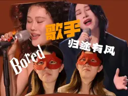 Download Video: 乘风在读生给隔壁歌手的亿点震撼/袁娅维&尚雯婕reaction |《Bored》&《归途有风》-《歌手》舞台