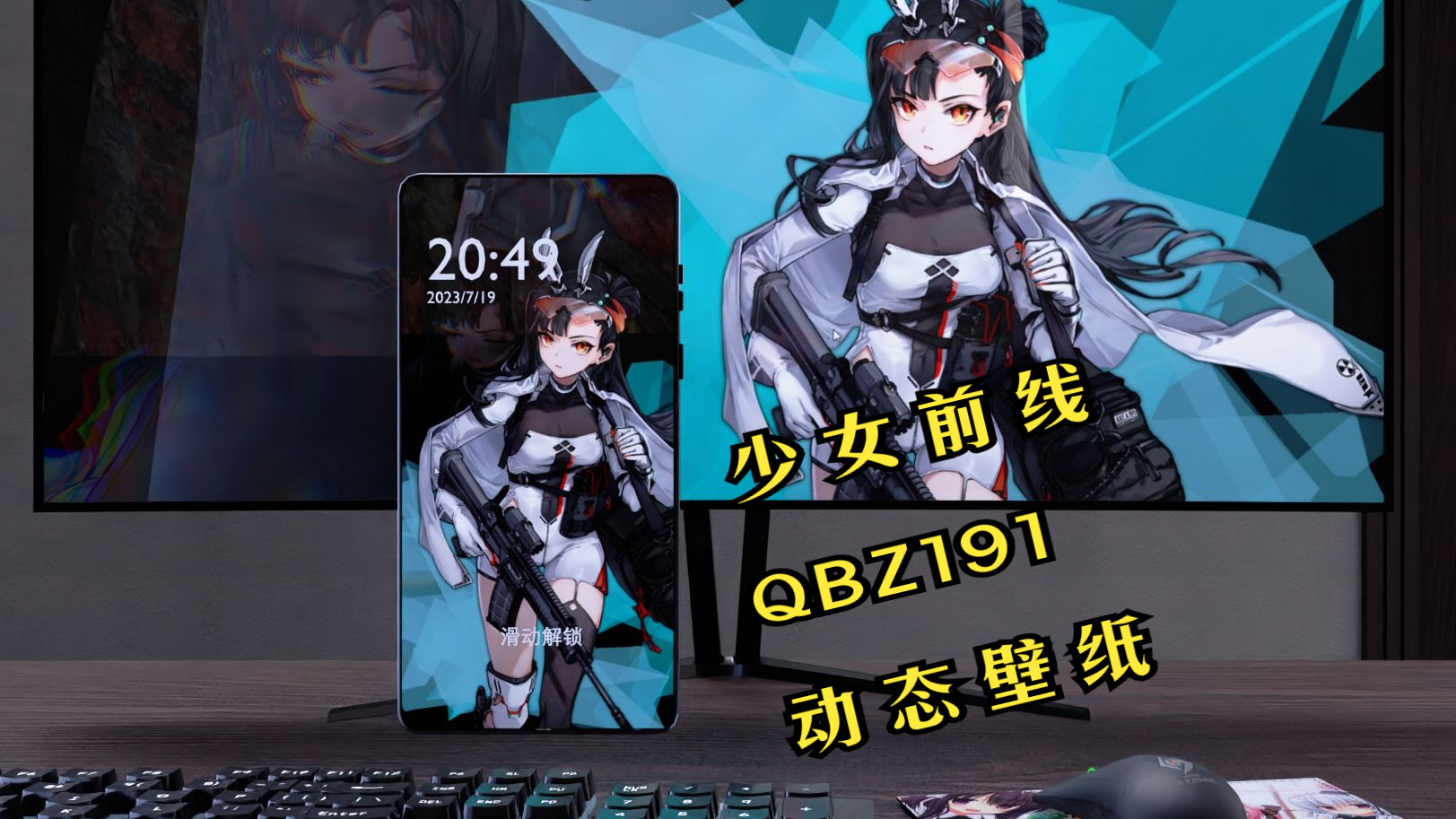 【Wallpaper Engine:壁纸引擎】少女前线 QBZ191 音频响应动态壁纸哔哩哔哩bilibili