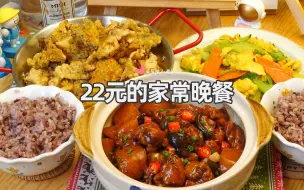 Descargar video: 我可太会省钱啦！22元搞定这一桌家常晚餐，下饭又好吃|葱油焖鸡|酥炸蘑菇|黄瓜炒鸡蛋