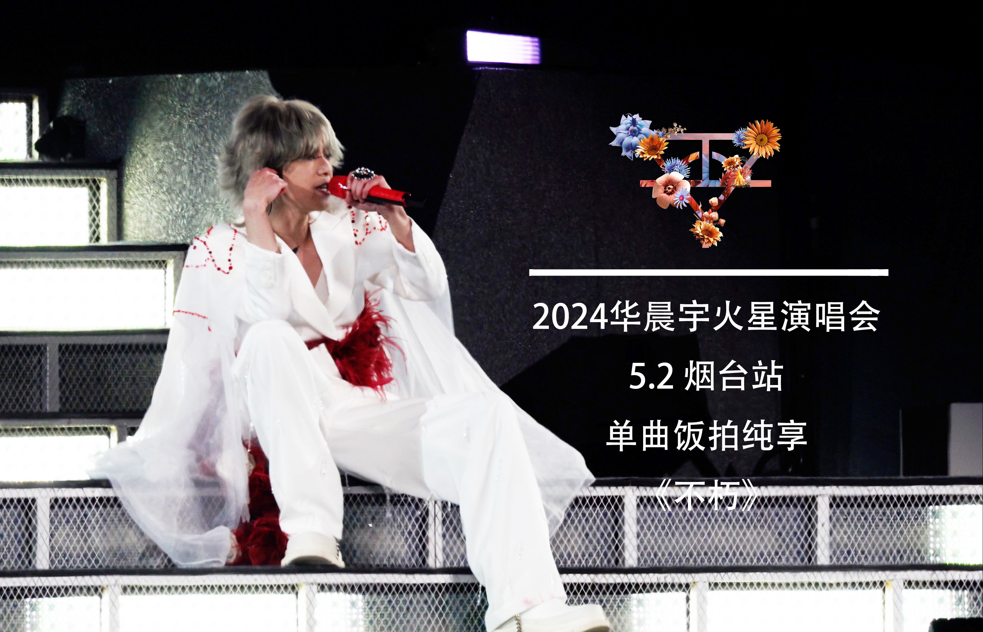 【华晨宇huachenyu】《不朽》(2024火星演唱会5.2烟台站)