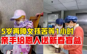 Descargar video: 5岁再障女孩给医护挨个送新春盲盒：苦等1小时，亲手送恩人