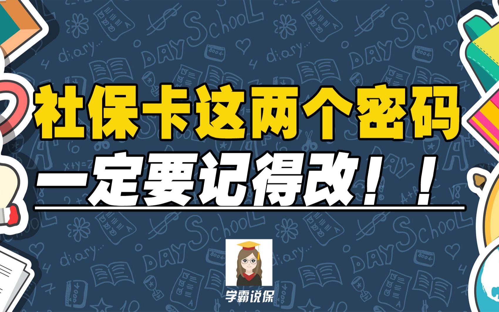 社保卡初始/查询密码是什么?忘了怎么办?为啥要修改?哔哩哔哩bilibili