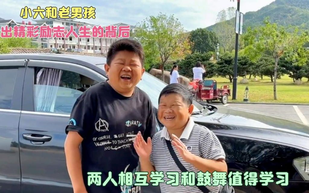 [图]小六和老男孩走出精彩人生的背后相互学习和鼓舞很是精彩