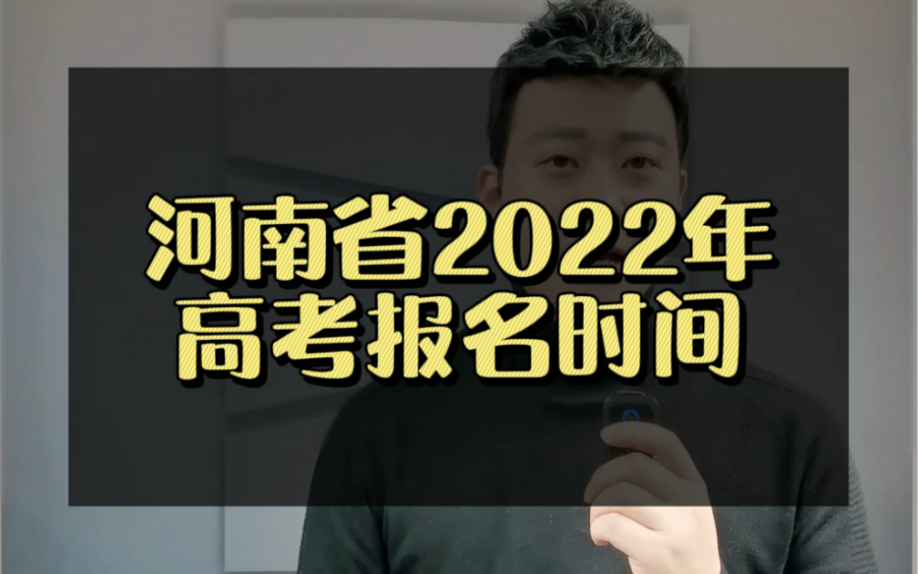 河南省2022年高考报名注意事项~查收!哔哩哔哩bilibili