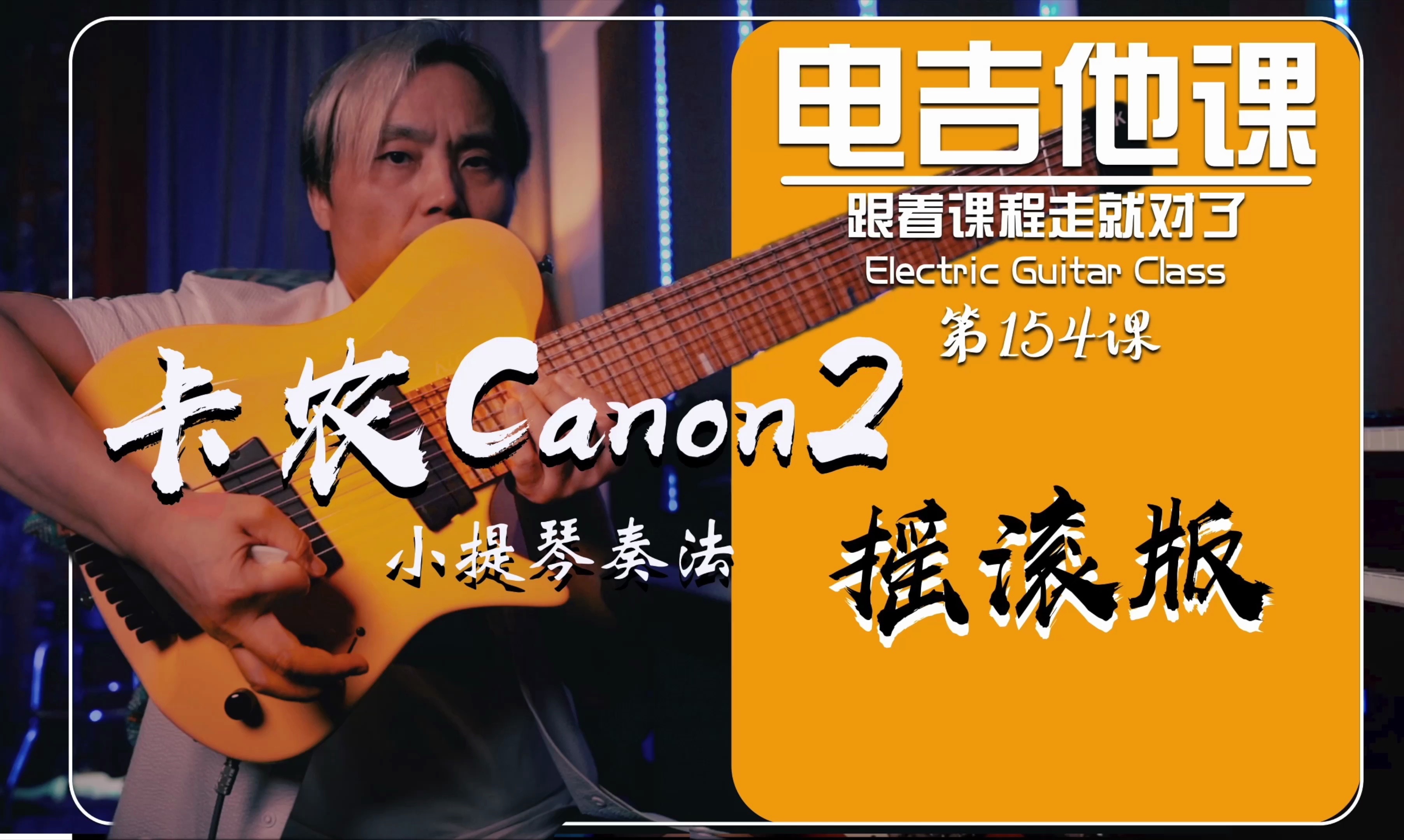 卡农Canon摇滚版2【电吉他课】第154课哔哩哔哩bilibili