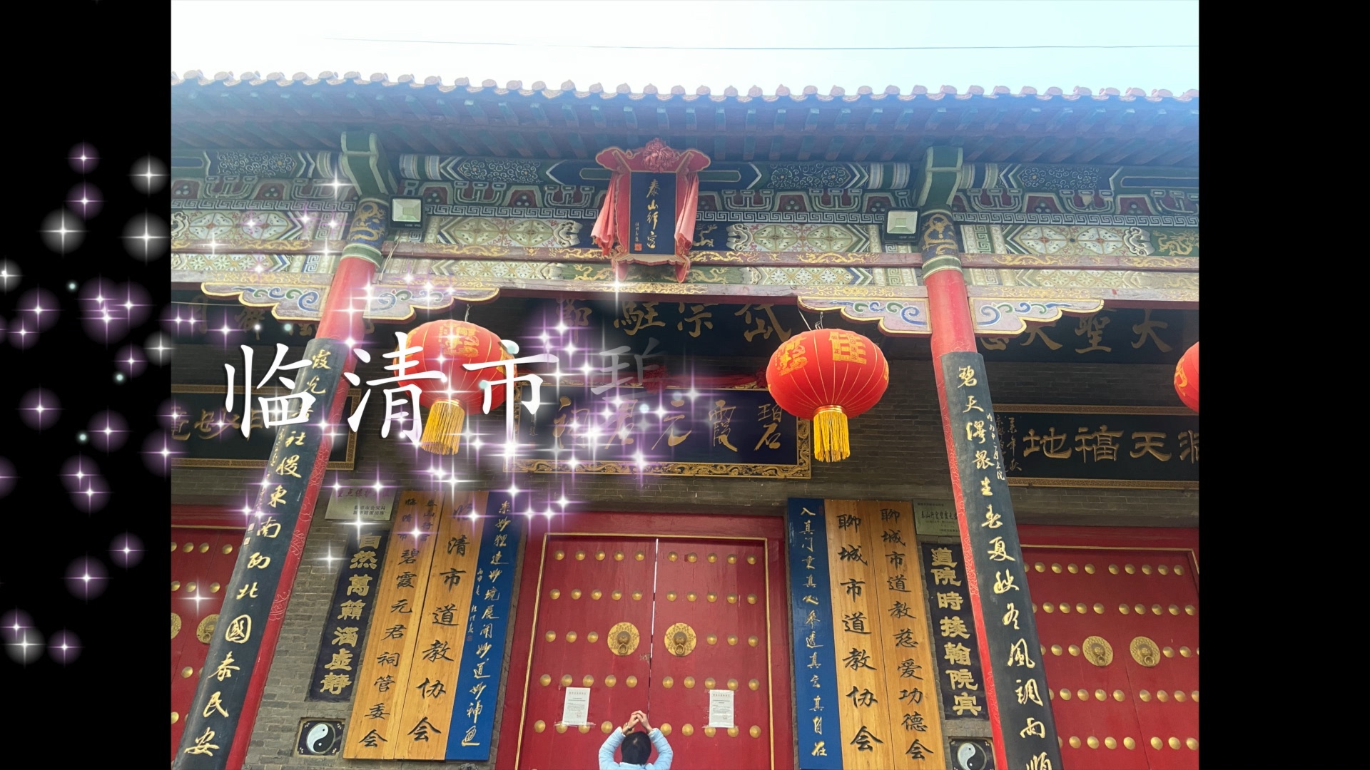 [图]临清碧霞元君祠 聊城办事期间去的道观