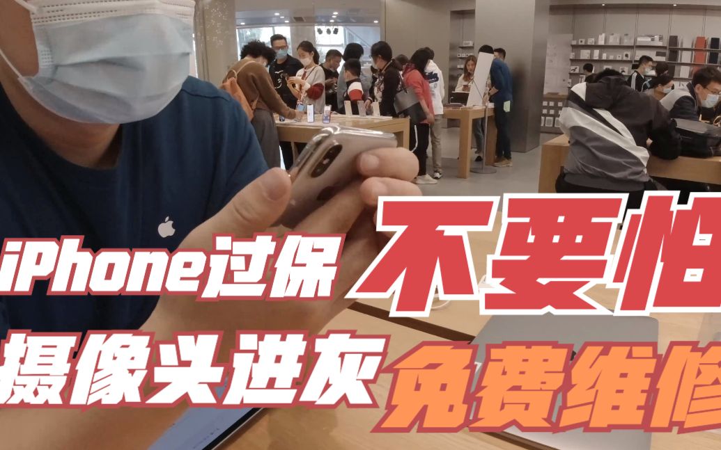 过保iphone摄像头进灰怎么办?apple直营店照样免费维修!不要再去街边小手机店啦!苹果官方保修比你想象中还要更美好!