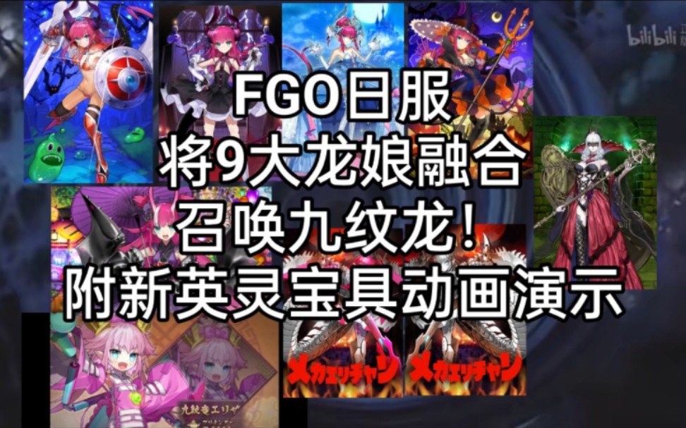 【FGO】将9个龙娘作为素材,融合召唤九头龙!聚集的群星化为一体时,新的羁绊将照耀未来,化作光芒闪耀的道路吧!(日服新活动呼延灼,黄飞虎,九...