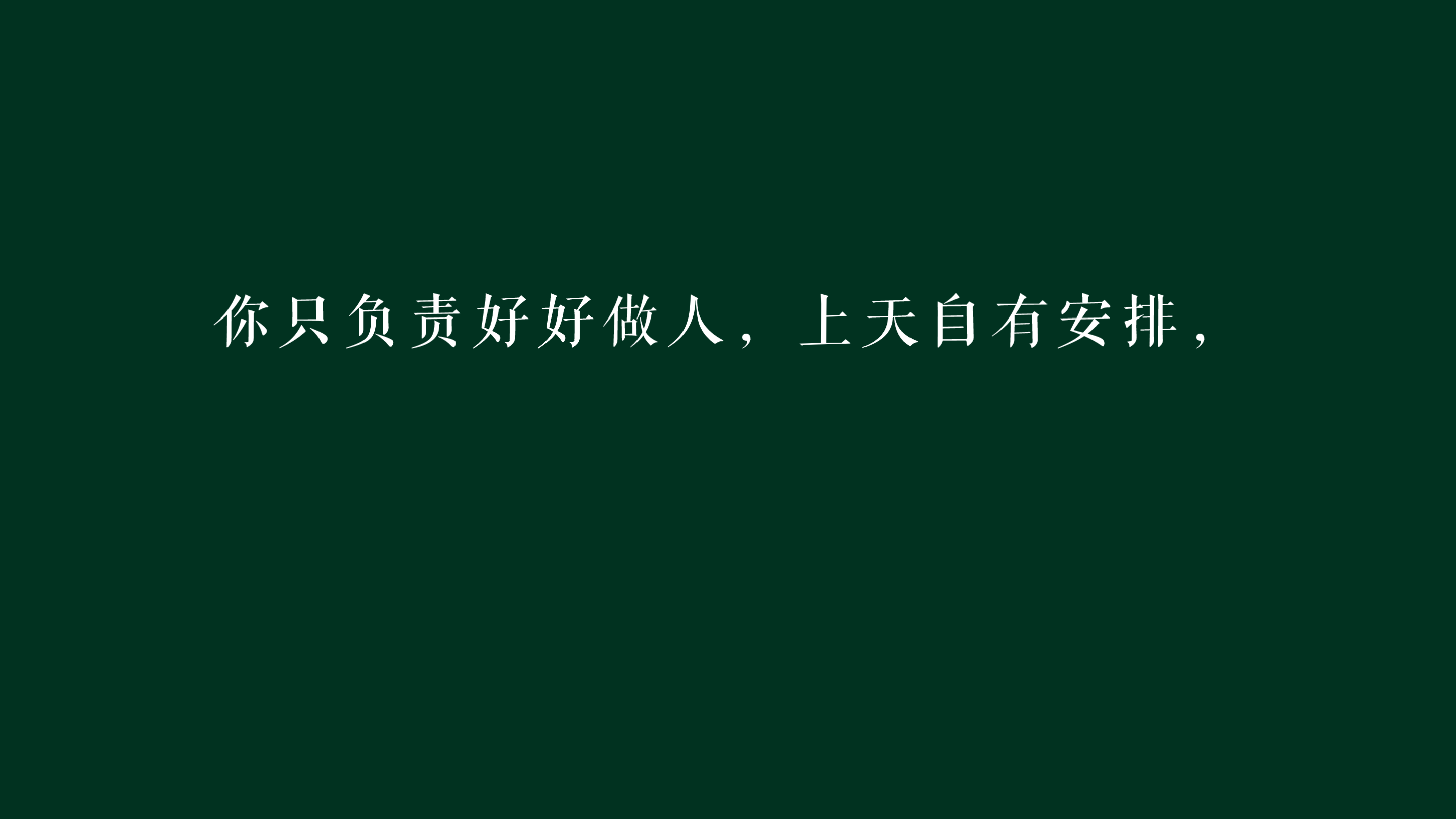 你只负责好好做人,上天自有安排