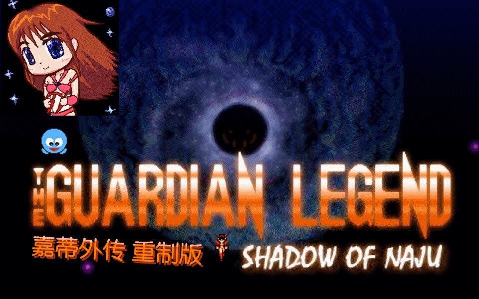 [图]【FC嘉蒂外传】The Guardian Legend Shadow of Naju 娱乐通关〈嘉蒂外传 重制版〉