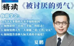 Tải video: 心理不够强大那就读读《被讨厌的勇气》夏鹏精读带你构建强大的心理，你被讨厌说明你有别没有的优点