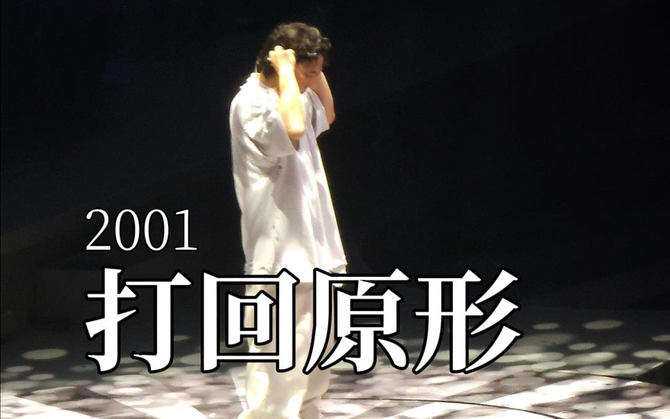 【陈奕迅】20231027 - eason fear and dreams 澳门站 - 《打回原形》