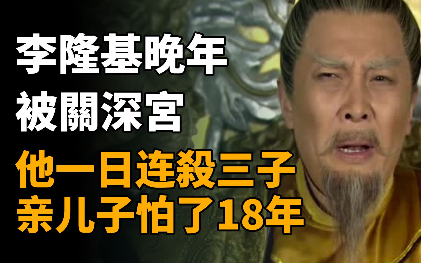 李隆基晚年被关深宫,李亨为何这么狠?一日杀三子,李亨怕了18年