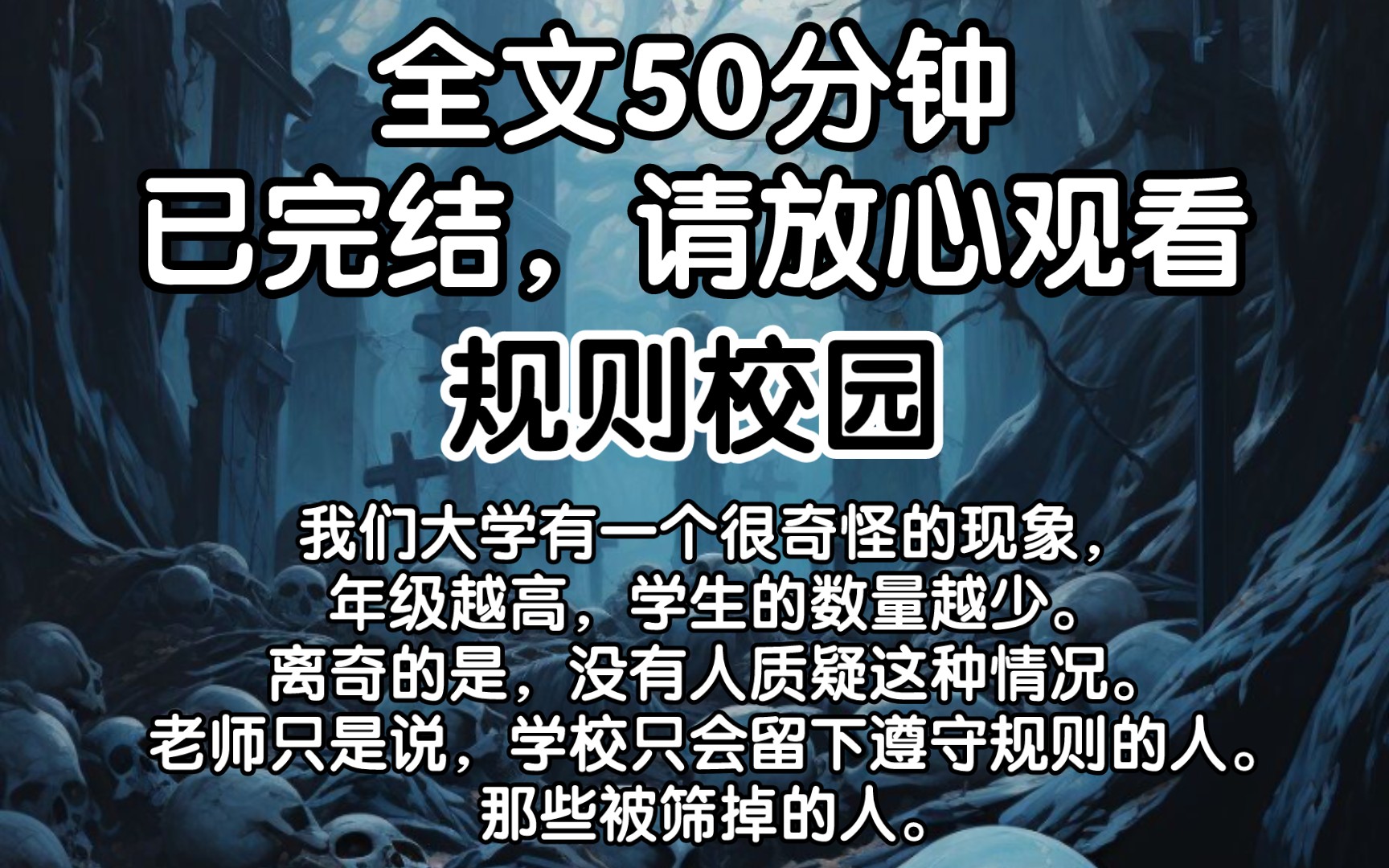 [图]【已完结】规则怪谈，我们大学有一个很奇怪的现象，年级越高，学生的数量越少。离奇的是，没有人质疑这种情况。老师只是说，学校只会留下遵守规则的人。那些被筛掉的人。