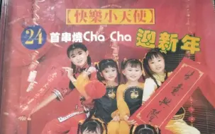 Tải video: 【Ai修复】24首串烧chacha迎新年-小妮妮 婷婷 快乐小天使