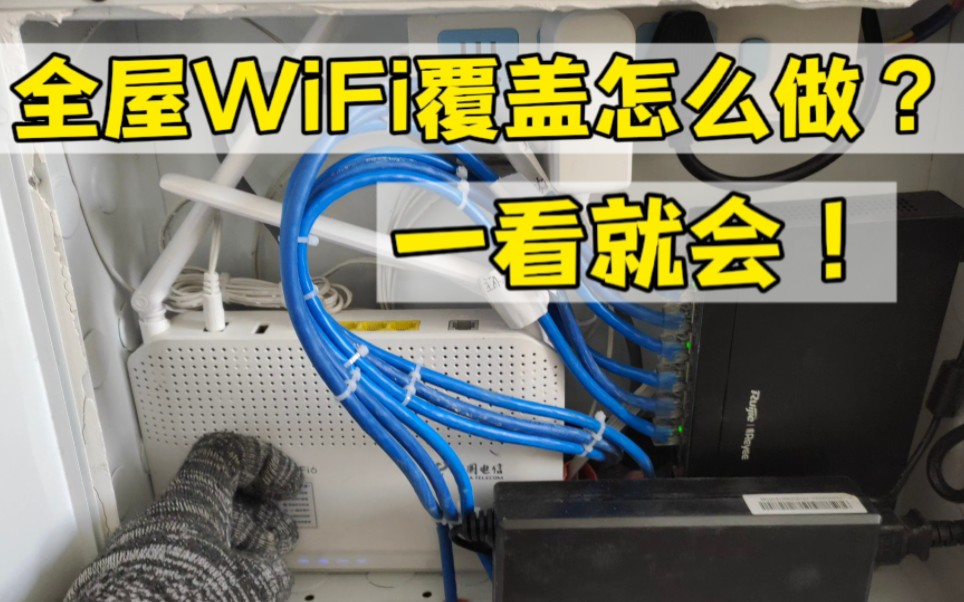 全屋WiFi覆盖怎么做?哔哩哔哩bilibili