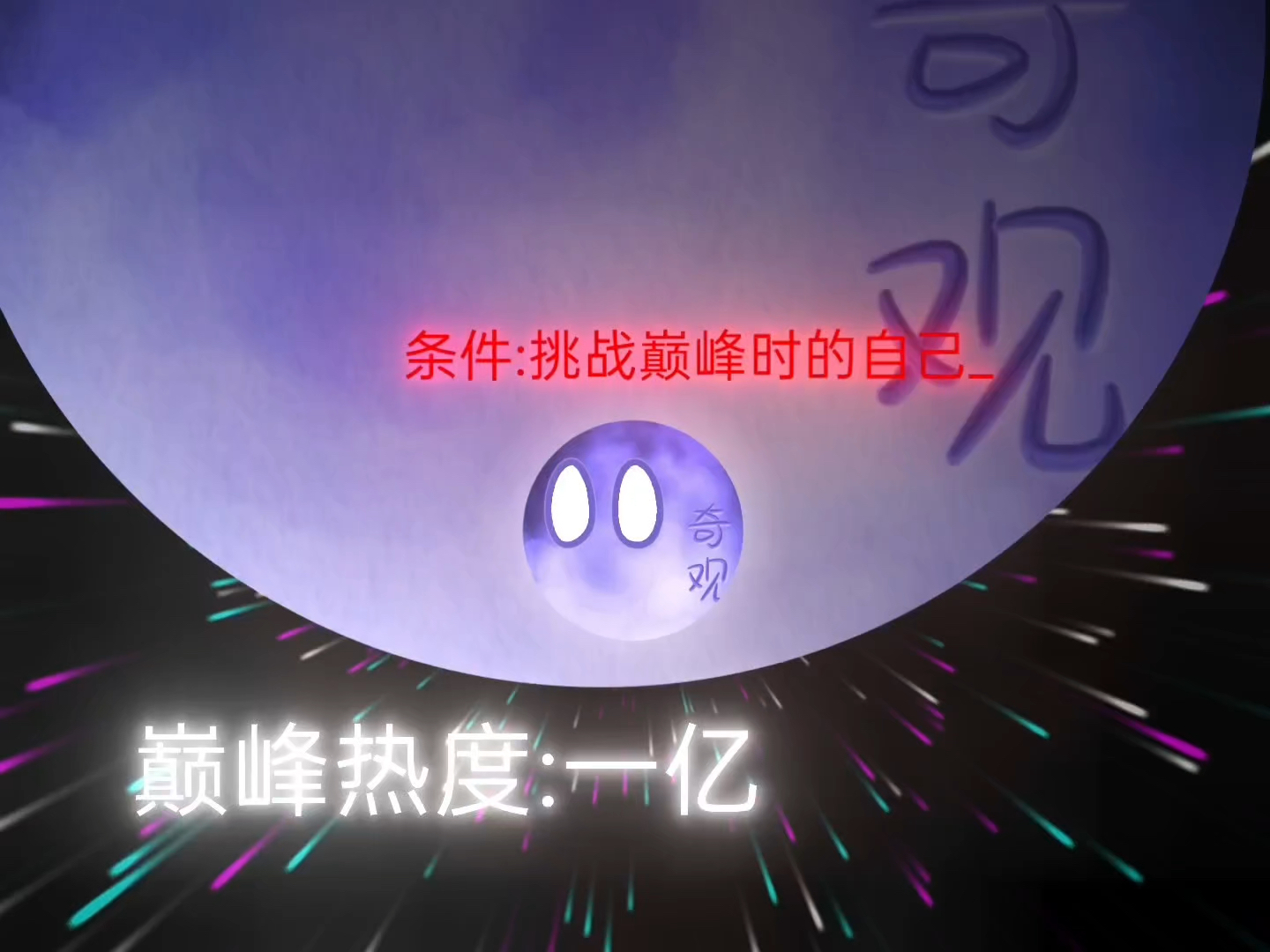 挑战巅峰自己-宇宙奇观之星球动画-宇宙奇观之星球动画-哔哩哔哩视频