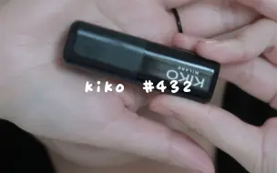 下载视频: 100支口红挑战 #11 | kiko #432 平价奶茶色