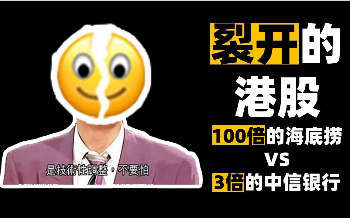 魔幻港股:100倍的海底捞 VS 3倍的中信银行哔哩哔哩bilibili