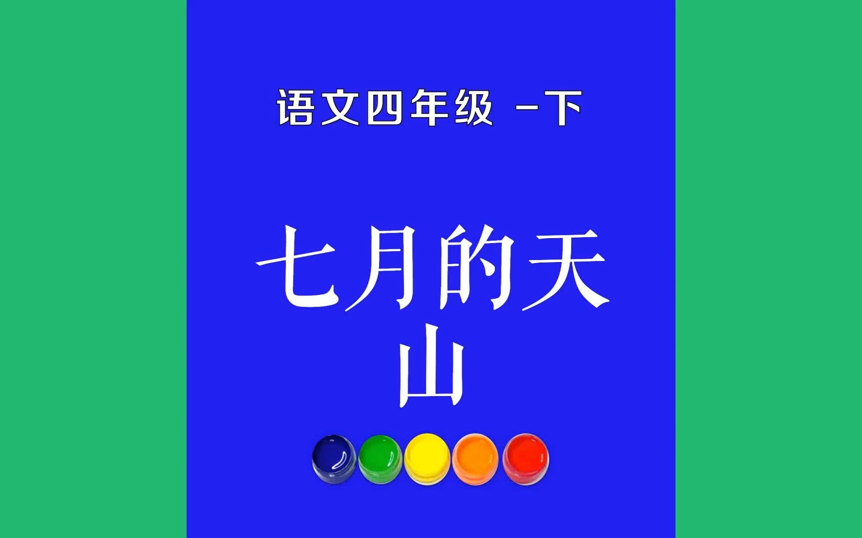 七月的天山原文朗诵朗读赏析翻译|古诗词|四年级下册古诗文七月的新疆,最理想的是骑马上天山.哔哩哔哩bilibili